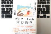 【毎日書評】のんびり暮らし、こまめに休む&hellip;のに大きな成果を出すデンマーク人の「休む哲学」
