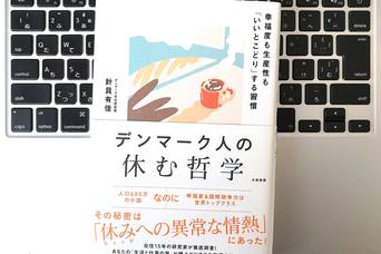 【毎日書評】のんびり暮らし、こまめに休む&hellip;のに大きな成果を出すデンマーク人の「休む哲学」