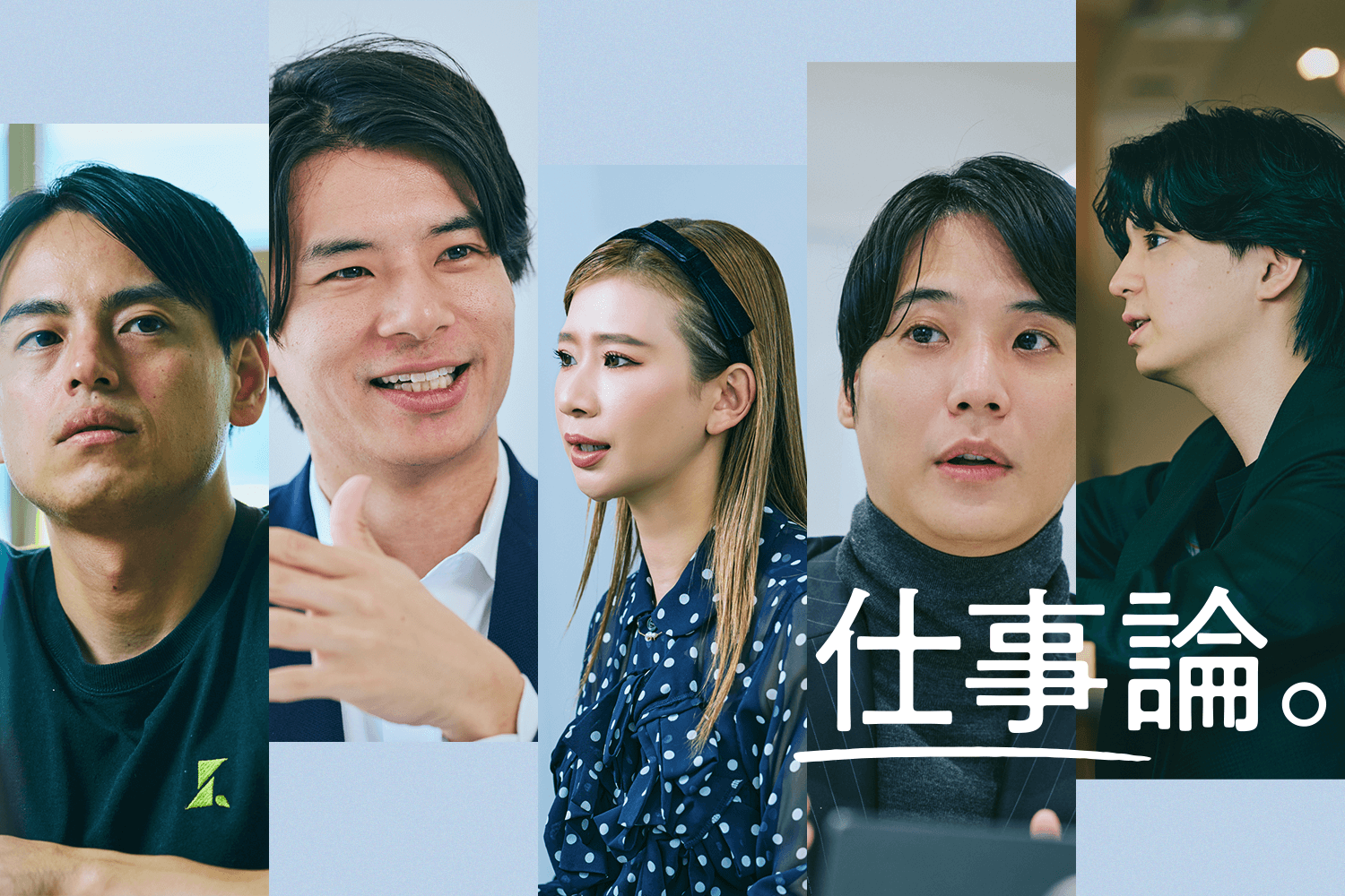 ビジネスは思想、言葉はビジョン。今を切り拓く起業家たちの「情熱」の