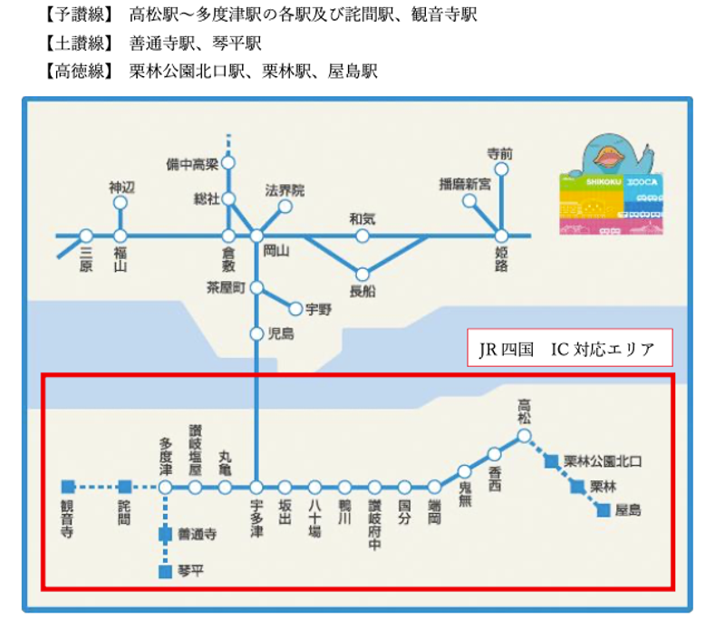 JR四国でICOCAが使えるエリアは高松周辺に限られる。