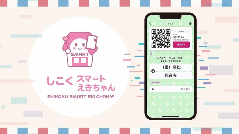 JR四国が導入を進める「スマえき」。