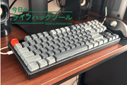 「いいキーボードを買う意味」がわからなかった私を、沼に落としたKeychron K8【ベストバイ2025】
