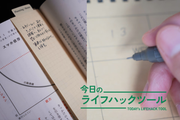 今年こそ「思考の整理」と「やったことの可視化」を!手書きが自然とはかどるアイテム4選