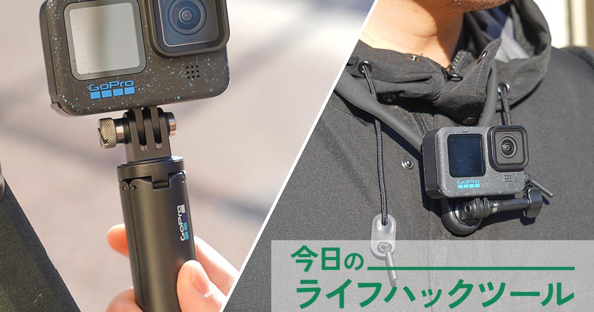 腕が1本増えた感！「動画はスマホ派」がGoProを買ったらワクワクが
