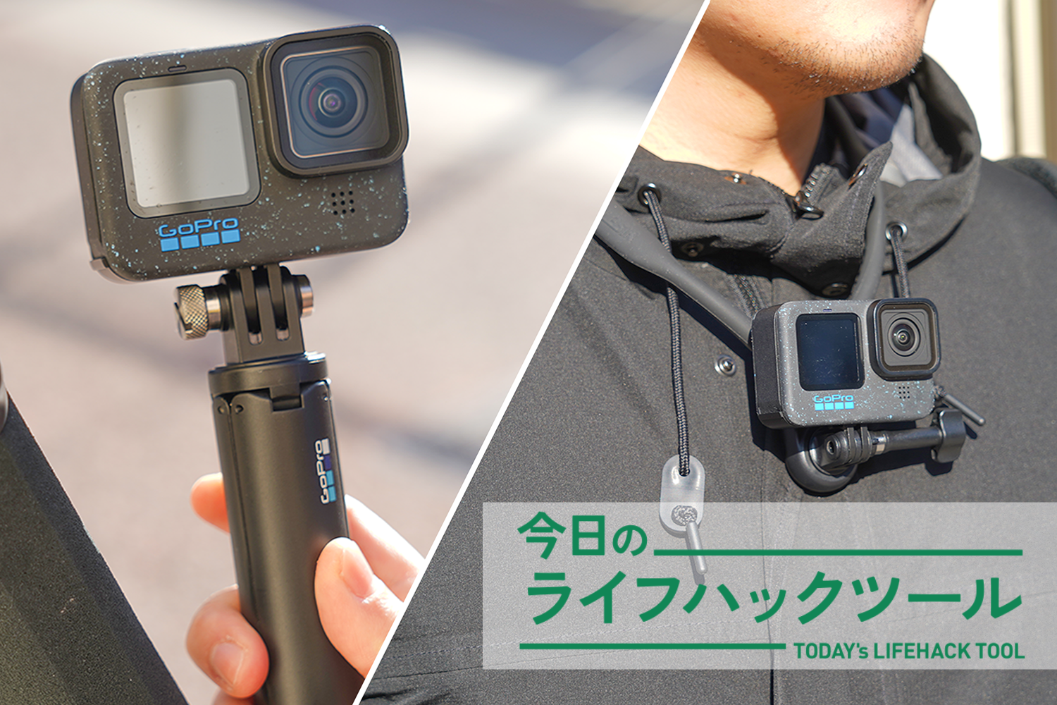 腕が1本増えた感！「動画はスマホ派」がGoProを買ったらワクワクが