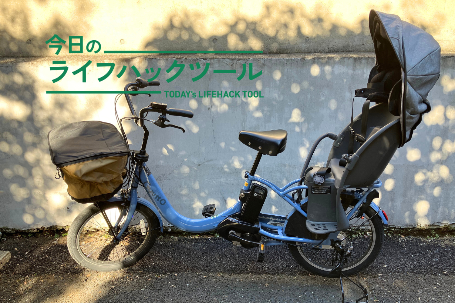 「電動自転車」を毎日使って1年。行動範囲が広がり、趣味も楽しむ余裕が生まれた！