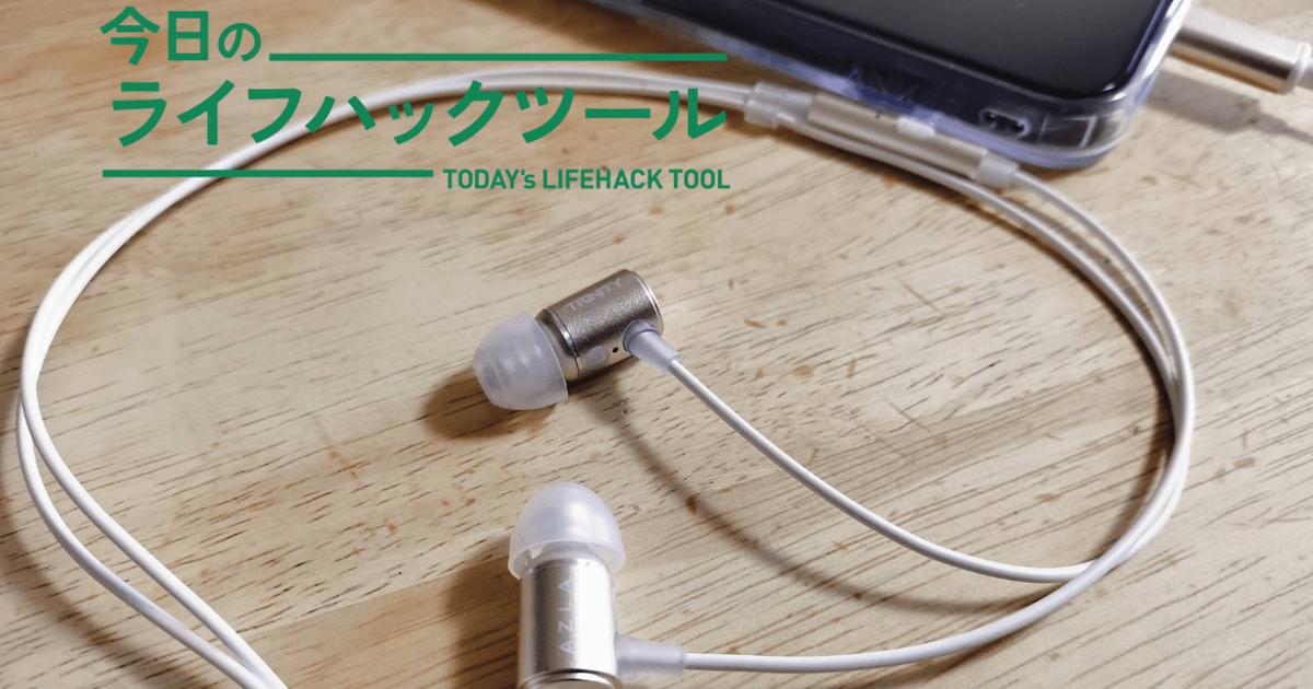 3年愛用した「定番」をあえて更新。USB-C直挿しの有線イヤホンAZLA 