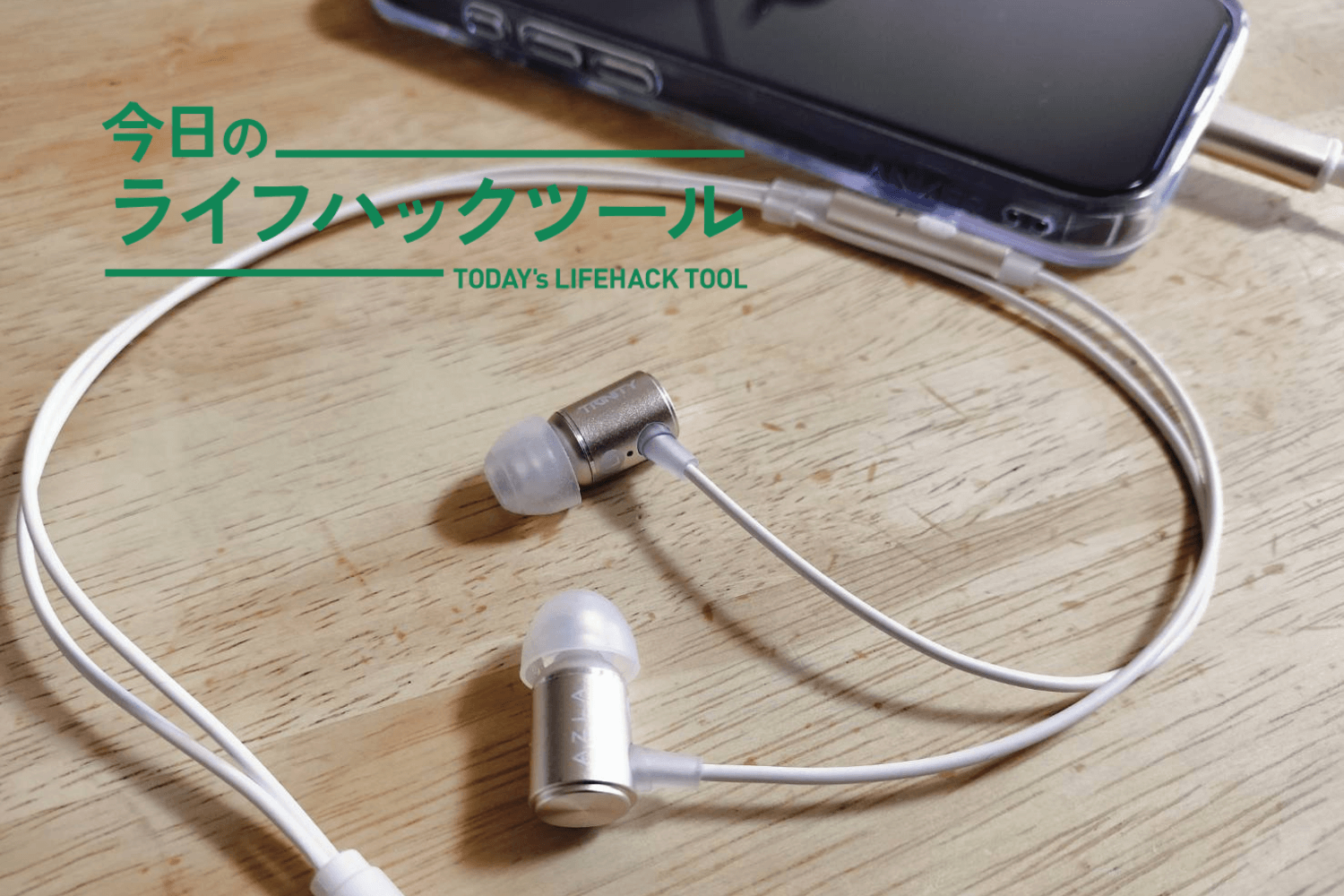 3年愛用した「定番」をあえて更新。USB-C直挿しの有線イヤホンAZLA