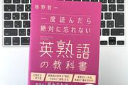【毎日書評】もう暗記で挫折しない。1万語を操る通訳者が実践する「英熟語の類推力」とは？