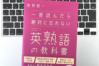 【毎日書評】もう暗記で挫折しない。1万語を操る通訳者が実践する「英熟語の類推力」とは？