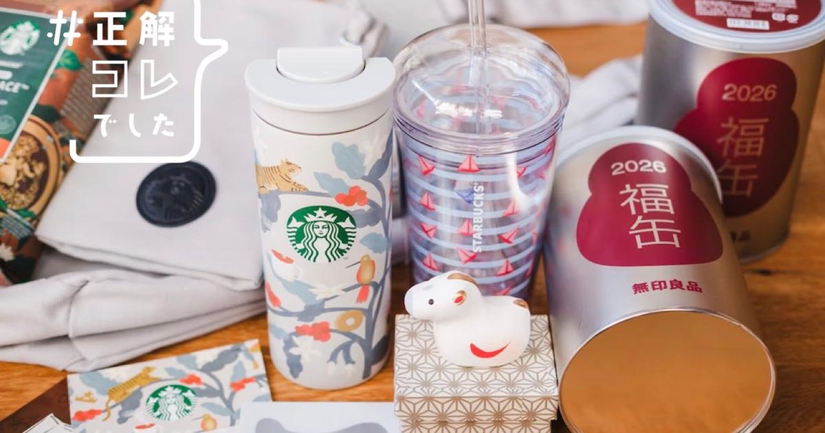 2026年初買いは「スタバ福袋」と「無印良品の福缶」。わざわざ抽選に 