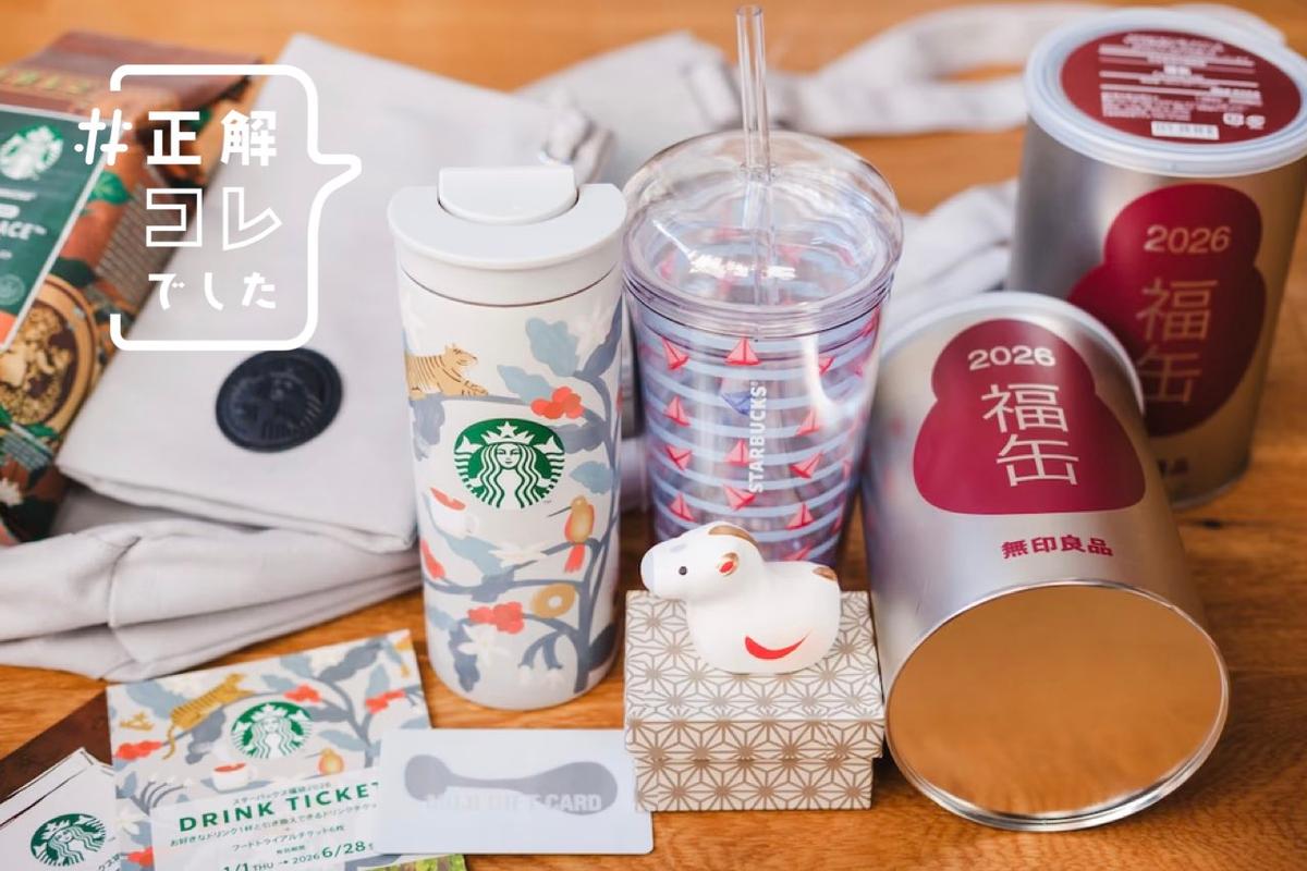 2026年初買いは「スタバ福袋」と「無印良品の福缶」。わざわざ抽選に 