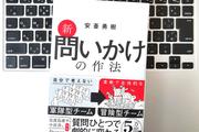 【毎日書評】どこに焦点をあてるか。チームの才能を引き出す『問いかけ』のメカニズムとは?