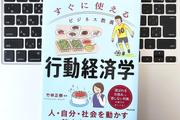 【毎日書評】「わかっているけど動けない」はなぜ? 仕事と人生に効く「行動経済学」の超基本