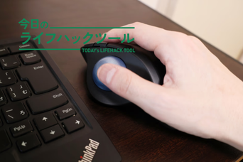 9年間タッチパッド愛用のライターが「トラックボールマウス」を導入→意外な変化とメリットが。