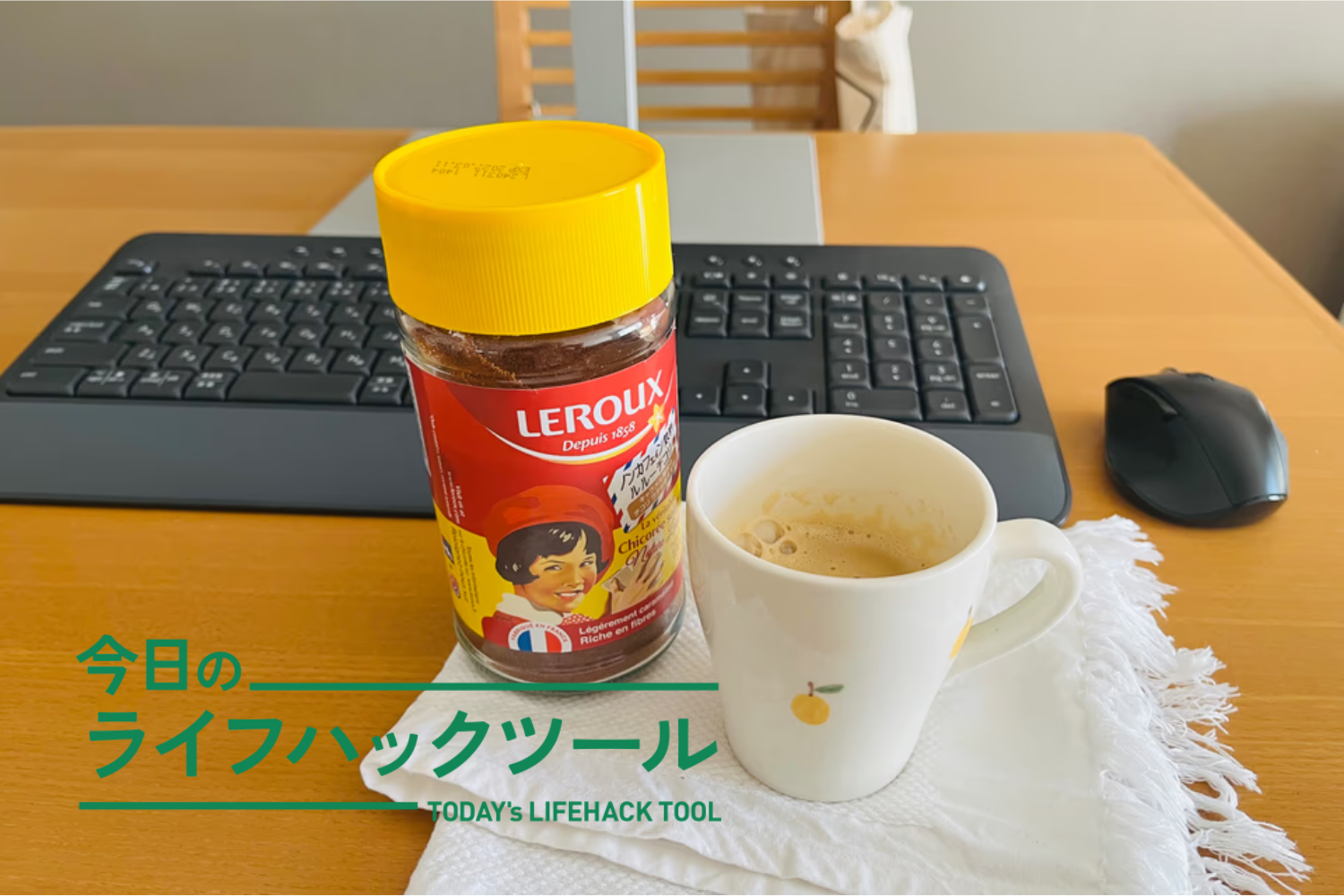 脱カフェインに「チコリ」導入。眠りだけじゃなく、お腹の調子にも良い影響があった