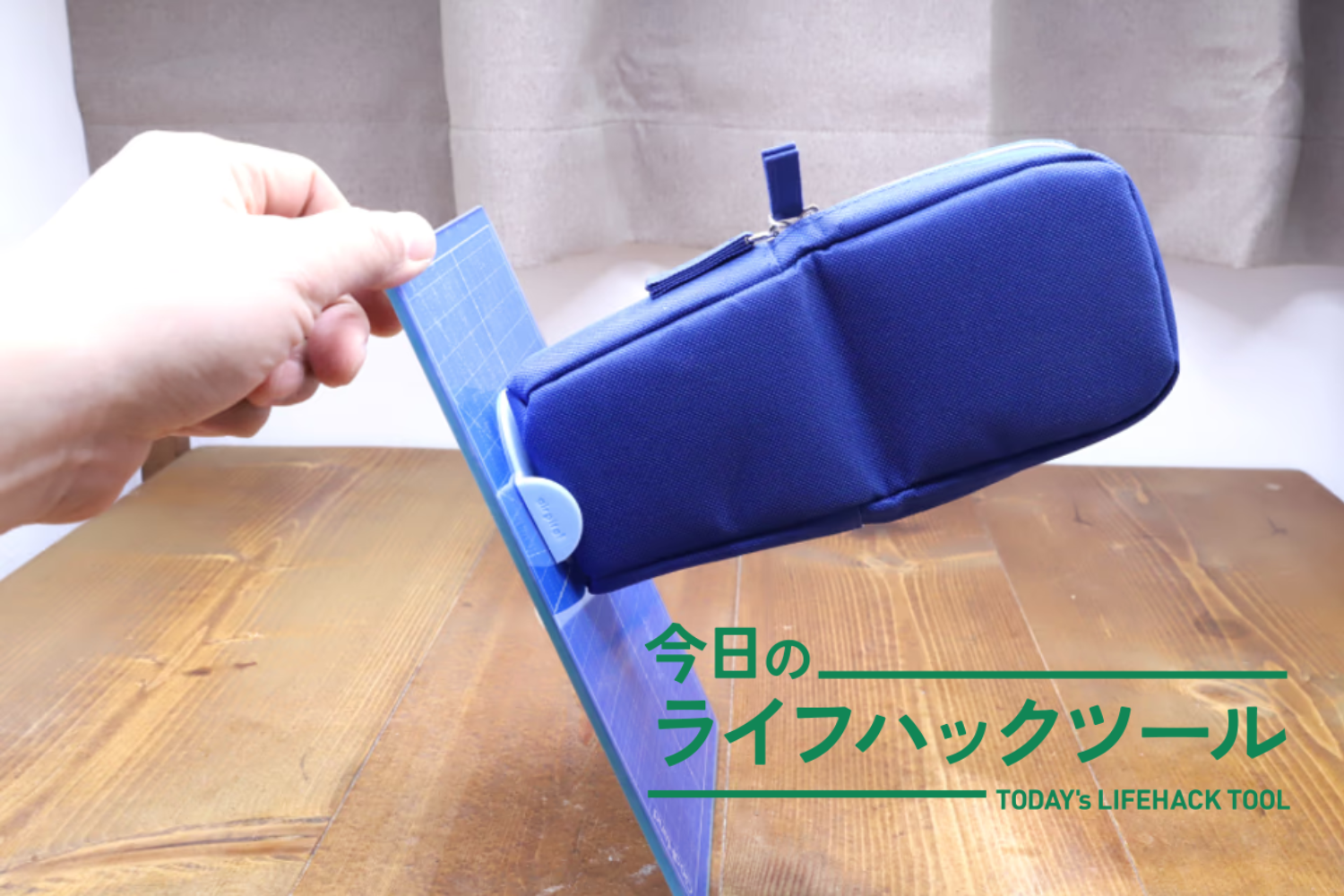 置くだけ」で固定完了！ズボラさん歓喜の「倒れない」ペンケースは 