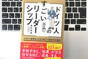 【毎日書評】ドイツ人リーダーに学ぶ、3週間不在でも回るチームの作り方