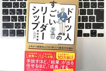 【毎日書評】ドイツ人リーダーに学ぶ、3週間不在でも回るチームの作り方