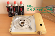 カセットコンロに求めた「スリムさ」。数日間の停電を経験した私が選んだアイリスオーヤマ