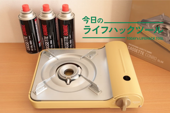 カセットコンロに求めた「スリムさ」。数日間の停電を経験した私が選んだアイリスオーヤマ