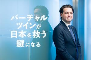 日本のポテンシャルを最大化。仏企業トップが語る、バーチャルツインの可能性