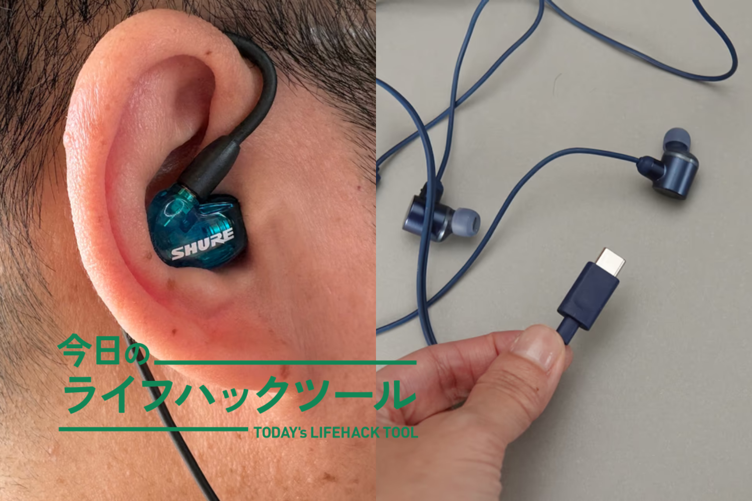 有線イヤホンなぜ必要？今「あえて」仕事とプライベートで導入したい