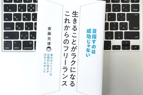【毎日書評】「好きなことを仕事にしない」のが、フリーランスで収入を上げるための重要な条件