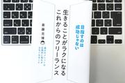 【毎日書評】「好きなことを仕事にしない」のが、フリーランスで収入を上げるための重要な条件