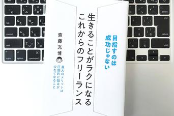 【毎日書評】「好きなことを仕事にしない」のが、フリーランスで収入を上げるための重要な条件