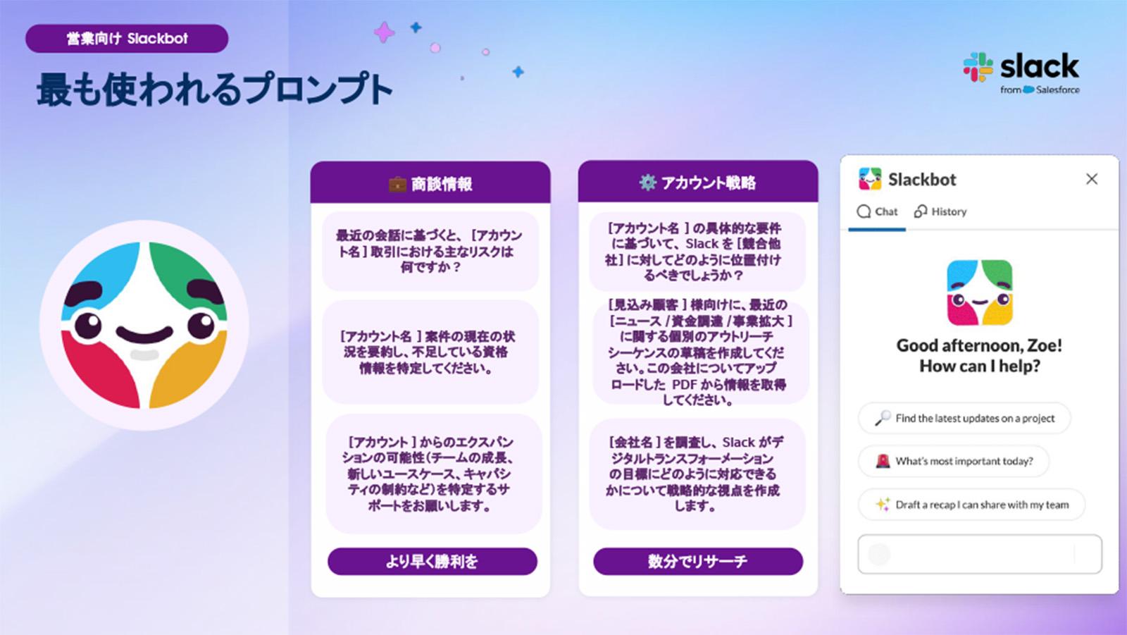 セールスフォース史上最速で活用された「Slackbot」が日本上陸。業務を