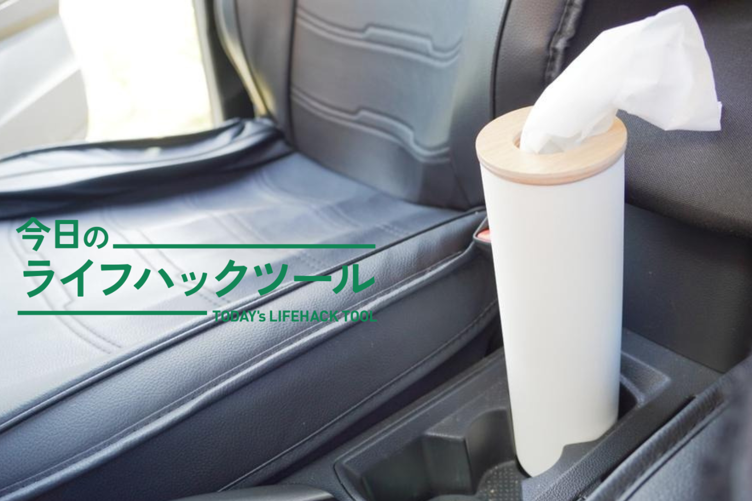 意外な場所」が特等席。山崎実業のティッシュケース、車内で大優勝