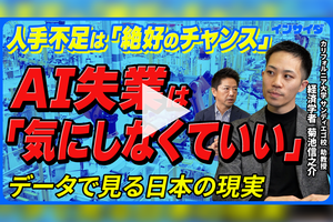 世界が注目する「AI失業」は本当か。データが語る現実と、日本のチャンス