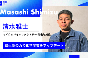 エドウインも採用。デニム廃棄繊維から染料を作り、アパレルの環境問題に挑む清水雅士氏【BEYOND AWARD2026】