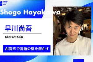 “自分の声のまま”で多言語会話を可能にするAIで、言葉の壁を超える。早川尚吾氏【BEYOND AWARD2026】