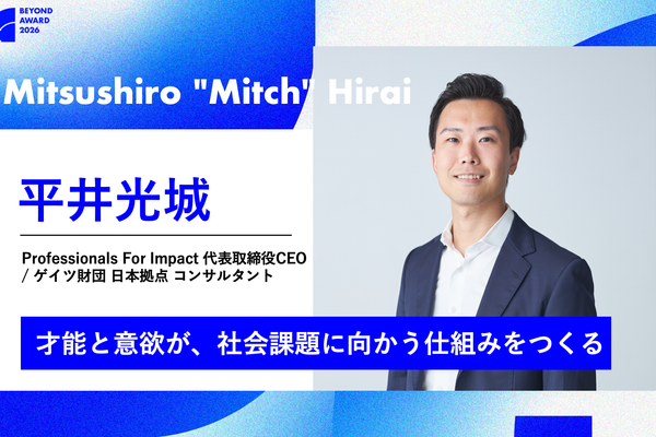 社会課題領域の人材不足に挑む。「インパクトキャリア」特化の転職エージェントを展開する平井光城氏【BEYOND AWARD 2026】