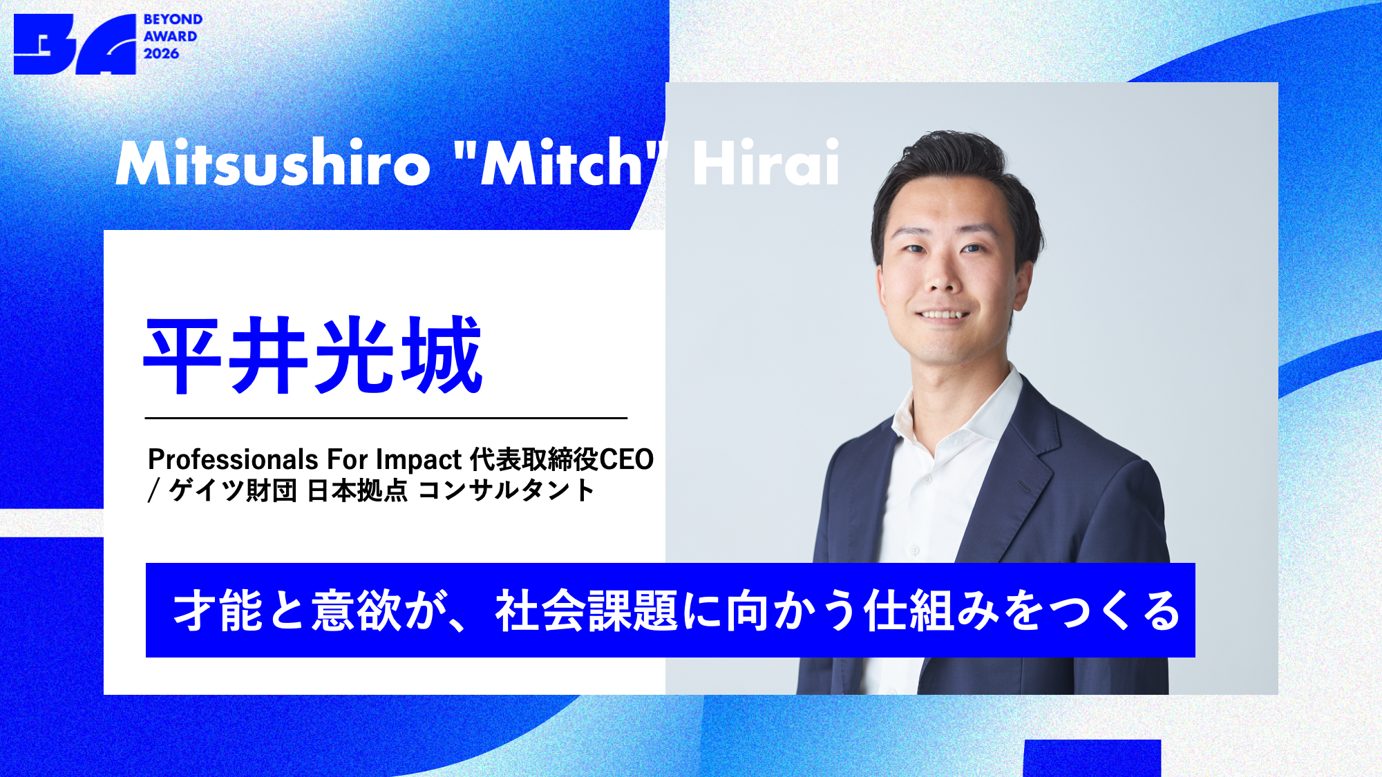 社会課題領域の人材不足に挑む。「インパクトキャリア」特化の転職エージェントを展開する平井光城氏【BEYOND AWARD 2026】 | Business Insider Japan
