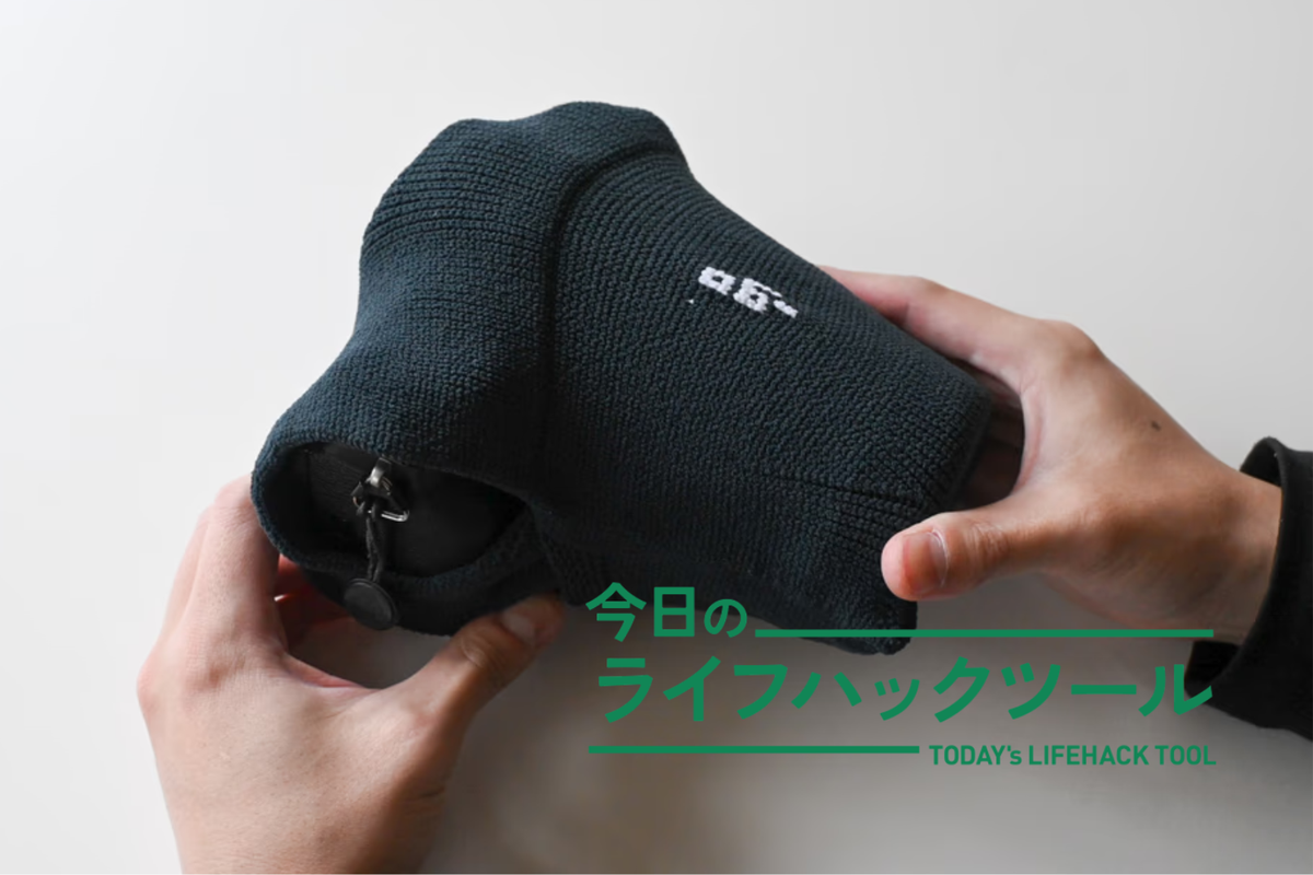 カメラがもっと身近になる、日常使いで持ち運びやすい「パッキングニット」