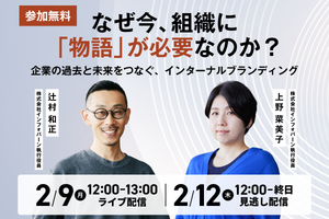 【参加無料】「物語」の力で組織を動かす。インターナルブランディングに効くその手法とは?
