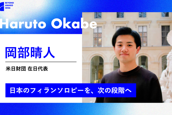 「資金がない」「仲間がいない」。NPOが抱える共通課題にグローバル視点で寄り添う岡部晴人氏【BEYOND AWARD 2026】
