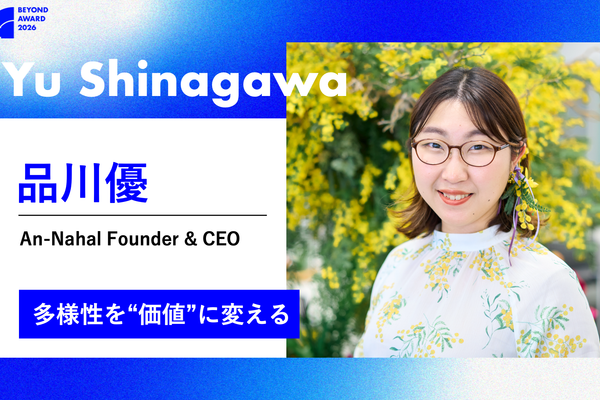 &ldquo;理屈でのD&I&rdquo;から卒業。多様性の価値を体験できる場を仕掛ける品川優氏【BEYOND AWARD 2026】