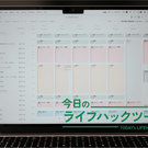 「努力」を「仕組み」に置き換える。生産性を底上げするタスク・プロジェクト管理ツール3選