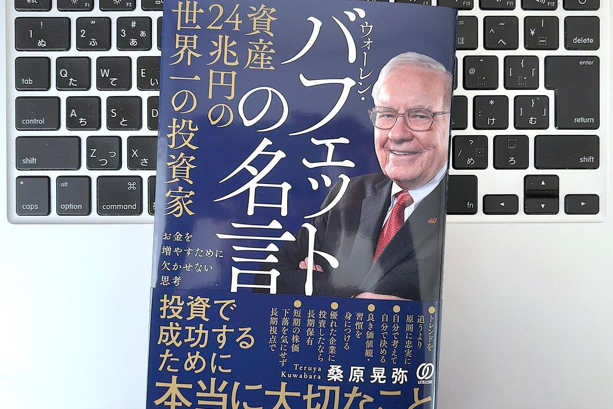 毎日書評】ウォーレン・バフェットが説く、投資スキルよりも大切な「人生の習慣」 | ライフハッカー・ジャパン