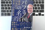 【毎日書評】ウォーレン・バフェットが説く、投資スキルよりも大切な「人生の習慣」