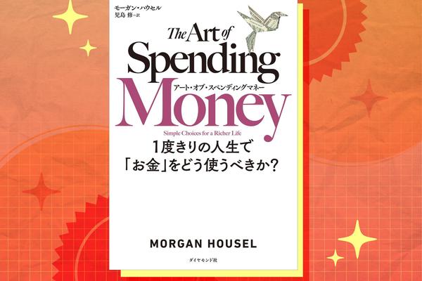 株高のいまこそ、「お金の使い方」で人生に差がつく。『アート・オブ・スペンディングマネー』から、私が学んだ7つの教訓