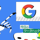 【2026年版Google検索術】余計なノイズを減らして「本当に欲しい情報」に最短でたどり着く10の方法
