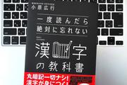 【毎日書評】なぜ漢字には「音読み」と「訓読み」があるのか？ 漢字が「日本語」になった意外な歴史