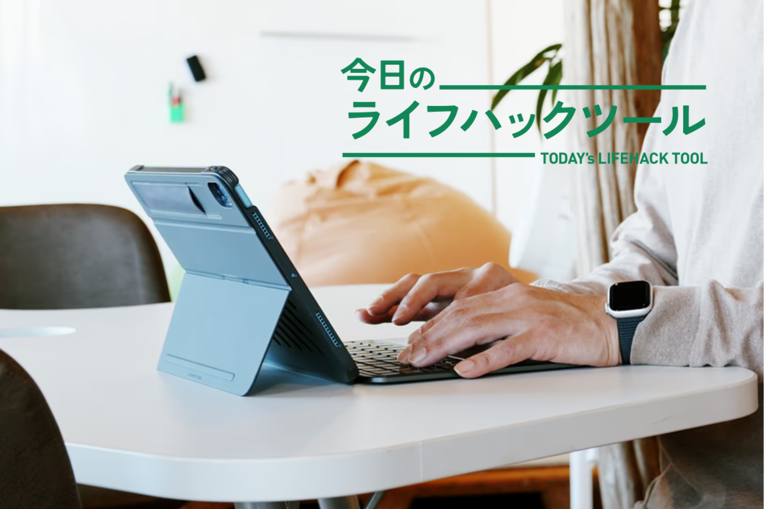 iPadを、圧倒的コスパで「持ち歩ける仕事場」に変身させました 