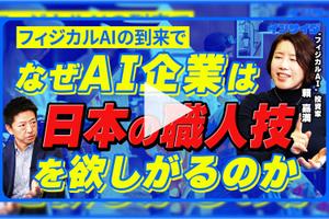 フィジカルAIの到来で、なぜ「AI企業」は日本の職人技を欲しがるのか