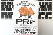 【毎日書評】阿佐ヶ谷の小さなたいやき屋が「片手間PR」でメディアに引っ張りだこになった理由